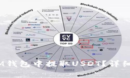 如何在TokenTokenIM钱包中提取USDT？详细指南与常见问题解答
