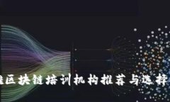 楚雄区块链培训机构推荐