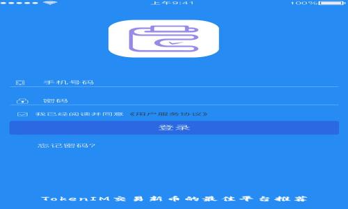 TokenIM交易新币的最佳平台推荐