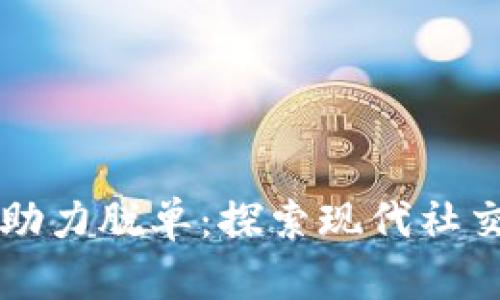 区块链技术助力脱单：探索现代社交的变革力量