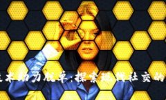 区块链技术助力脱单：探