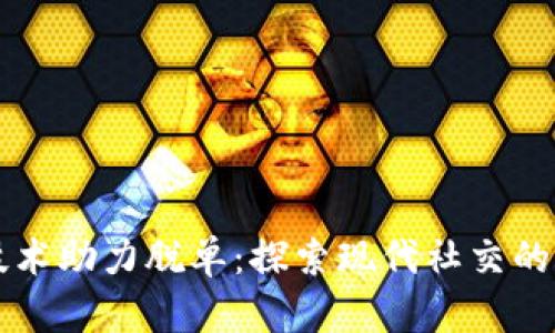 区块链技术助力脱单：探索现代社交的变革力量