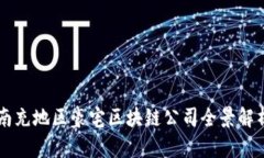 南充地区豪宅区块链公司