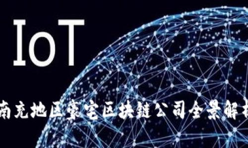 南充地区豪宅区块链公司全景解析