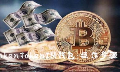如何安全退出TokenTokenIM钱包：操作步骤与常见问题解答