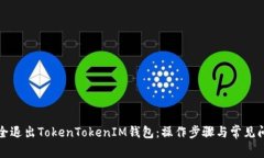 如何安全退出TokenTokenIM钱