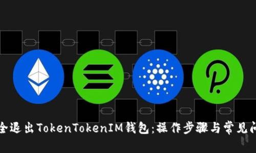 如何安全退出TokenTokenIM钱包：操作步骤与常见问题解答