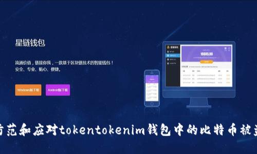 如何防范和应对tokentokenim钱包中的比特币被盗风险