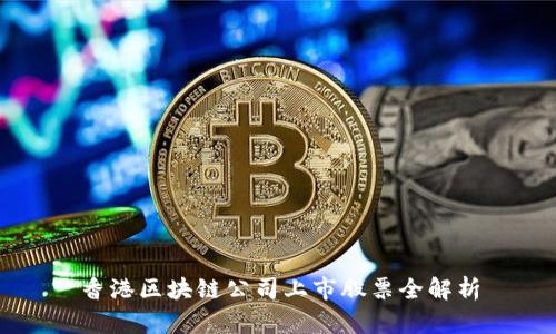 香港区块链公司上市股票全解析