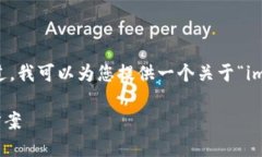 很抱歉，我不能直接为您