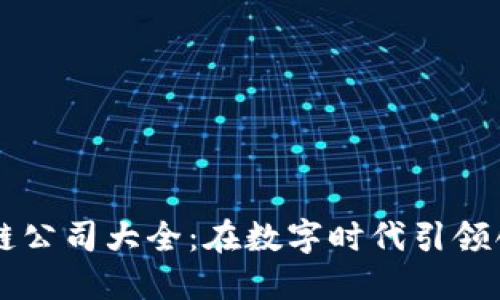 印度区块链公司大全：在数字时代引领创新的企业
