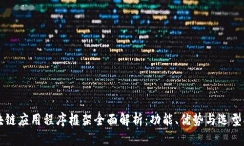 区块链应用程序框架全面解析：功能、优势与选型指南