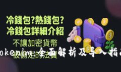 Tokenim：全面解析及导入指