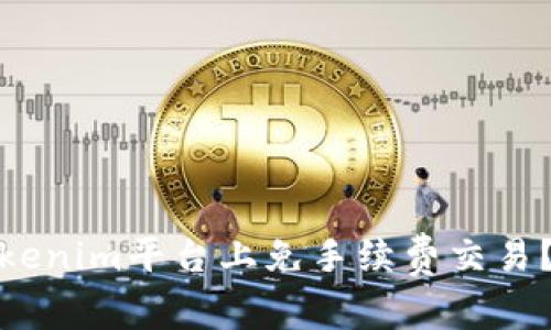 如何在Tokenim平台上免手续费交易？详细攻略