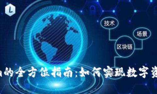 NFT转Tokenim的全方位指南：如何实现数字资产的高效转换