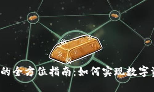 NFT转Tokenim的全方位指南：如何实现数字资产的高效转换