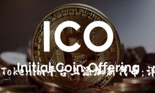 如何在Tokenim平台上添加新代币：详尽指南