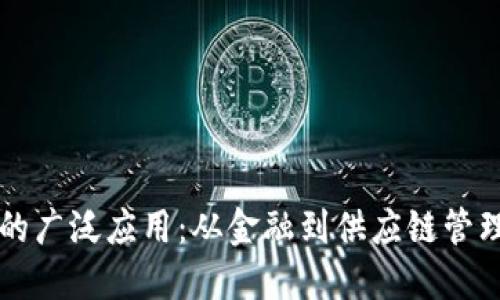 区块链技术的广泛应用：从金融到供应链管理的全景探索