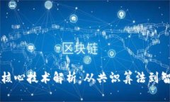 区块链核心技术解析：从