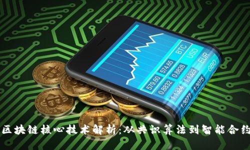 区块链核心技术解析：从共识算法到智能合约