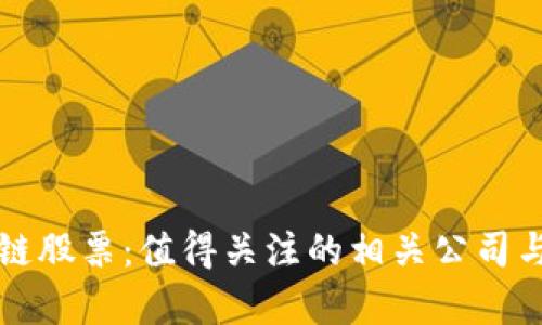 江西区块链股票：值得关注的相关公司与投资分析