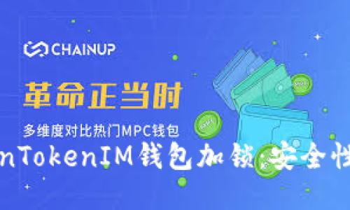 如何为TokenTokenIM钱包加锁：安全性与使用指南
