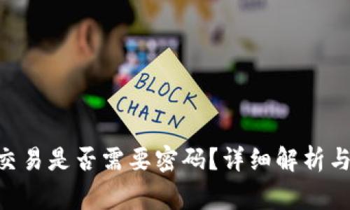 Tokenim钱包交易是否需要密码？详细解析与常见问题解答