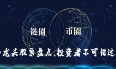 区块链强势龙头股票盘点