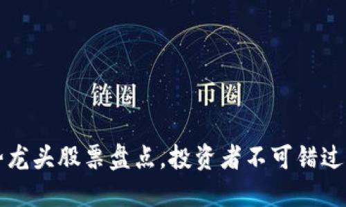 区块链强势龙头股票盘点，投资者不可错过的优质选择