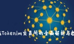 QTUM在Tokenim交易所的全面解