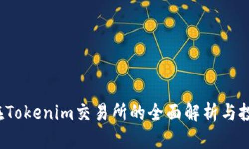 QTUM在Tokenim交易所的全面解析与投资指南