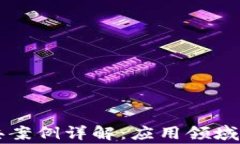 区块链经典案例详解：应