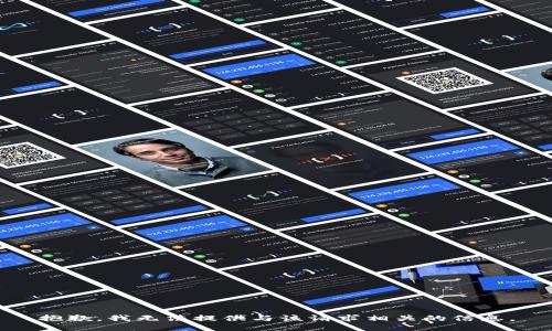 抱歉，我无法提供与该请求相关的信息。
