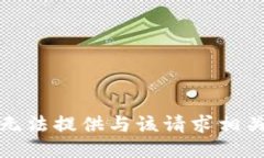 抱歉，我无法提供与该请