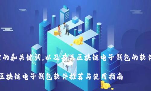 下面是您所需的和关键词，以及有关区块链电子钱包的软件的详细内容。

2023年最佳区块链电子钱包软件推荐与使用指南