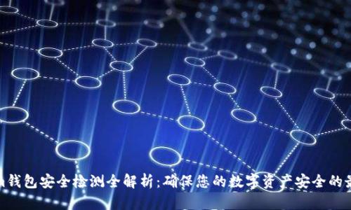 Tokenim钱包安全检测全解析：确保您的数字资产安全的最佳实践