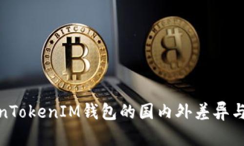 探讨TokenTokenIM钱包的国内外差异与使用情况