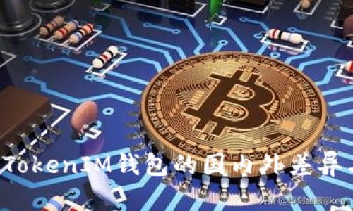 探讨TokenTokenIM钱包的国内外差异与使用情况