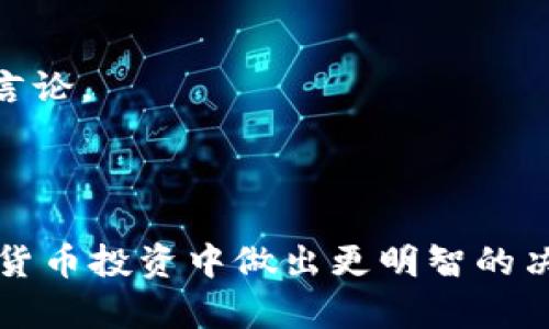    tokenim代币真假：揭开背后的真实与虚假  / 
 guanjianci  tokenim代币, 数字货币, 投资风险  /guanjianci 

1. 什么是Tokenim代币？
Tokenim代币是一种基于区块链技术的数字资产，它可能与某个特定的项目或平台有关。与比特币等知名数字货币不同，Tokenim代币可能不是那么广为人知，但它的价值与其项目的实用性、技术背景以及市场需求密切相关。由于数字货币领域的快速发展，Tokenim代币的推出通常伴随着宣传其潜在的收益和创新，这使得投资者对它产生浓厚的兴趣。
但是，Tokenim代币并不是所有都具有真实的价值和应用背景。因为数字货币市场的渐进和投资风险，高回报的承诺往往伴随着高风险。了解Tokenim代币的背景和相关项目是避免陷入骗局的第一步。

2. 如何判断Tokenim代币的真实性？
判断Tokenim代币的真实性可以从多个方面进行分析，包括项目的技术白皮书、团队的背景、社区的反馈以及市场表现等等。
首先，项目的白皮书是其核心文档，里面详细阐述了该项目的目标、技术实现、商业模式及其融资方式。检查白皮书的内容是不是专业、是否有详细的技术说明和财务计划，有助于判断其真实性。
其次，项目团队的背景也至关重要。团队成员是否具有相关领域的经验？合伙人是否有成功的项目案例？一支经验丰富且可信赖的团队往往能提高项目的可信度。
此外，社区的反馈也能反映代币的真实性。通过社交媒体、社区论坛等地方，了解其他投资者的意见和体验，如果项目的评价普遍负面，投资风险可能很高。
最后，观察Tokenim代币的市场表现也很重要。如果代币的交易量小、价格波动极大，那么这个代币可能存在问题。诚信的项目往往会有稳定的市场表现，并伴随适度的成长。

3. 投资Tokenim代币的风险有哪些？
投资Tokenim代币的风险主要包括市场风险、项目风险、技术风险和法律风险。
首先是市场风险。在数字货币市场，价格波动较大极为常见，Tokenim代币作为相对不知名的代币，其价格可能会受到市场情绪的影响，导致在短时间内出现剧烈波动。
其次，项目风险指的是如果项目无法按预期发展，例如开发进度延迟或商业模式不成功，那么代币的价值可能会大幅下跌。投资者需要关注项目的进展，并保持跟进。
技术风险是指代币底层技术或智能合约可能存在漏洞或安全隐患，攻击者可能会利用这些漏洞获取代币。此外，Tokenim代币的开发团队是否有能力进行持续的技术维护和更新，也是需要关注的方面。
最后，法律风险主要与不同地区内的数字货币监管政策有关。随着国家和地区的监管力度不断加大，Tokenim代币可能面临法律法规的挑战，影响其合法性和流通性。

4. Tokenim代币是否值得投资？
Tokenim代币是否值得投资并没有简单的答案。这取决于多个因素，包括对项目的理解、市场趋势的判断和个人的风险承担能力。
首先，投资人需要深入了解Tokenim代币的项目背景，确保这个项目有可行的商业模式和良好的前景。如果对项目不够了解，强烈不建议随意投资。
其次，需要关注市场趋势和数字货币行业的变化。在评估Tokenim代币的价值时，应该考虑宏观经济形势、市场供需以及竞争对手的发展情况。这些因素都对代币的投资价值会产生重大影响。
此外，投资者的风险承受能力也很重要。数字货币投资市场波动性大，即使是有前景的项目，也可能会出现短期内的大幅下跌。所以投资者在进行投资时，应根据自己的经济状况和心理承受力决定投资金额。
总之，Tokenim代币的投资需要谨慎。在进行任何投资之前，进行详细的市场调研和风险评估是非常必要的。

5. 如何防范Tokenim代币欺诈？
在Tokenim代币领域，诈骗事件层出不穷，因此认识如何防范相关欺诈行为至关重要。
首先，谨慎选择投资项目，避免投资那些缺乏透明度或可信度的项目。了解项目的背景是否正规，询问相关的知情人士、查阅资料非常必要。
其次，警惕过热的投资宣传。很多欺诈项目会利用夸大的宣传手法吸引投资者，如承诺丰厚的回报、无风险投资等，投资者应该保持高度的警惕，不要轻易相信这些言论。
第三，注意投资过程的合规性。确保所选择的交易平台或钱包服务是受监管的，遵循所在国家的法律法规。如果遇到任何可疑行为，应及时报告给相关监管机构。
最后，不要贪心。合理设置投资目标和止损线，控制投资风险，避免因一时的贪念而做出决策。只有保持冷静，才能在市场中生存下来。 

到此为止，以上是关于Tokenim代币真实性的详细讨论，包括定义、判断方法、投资风险、投资价值和防范欺诈等各个方面。继续深入学习和研究，将有助于你在数字货币投资中做出更明智的决策。
