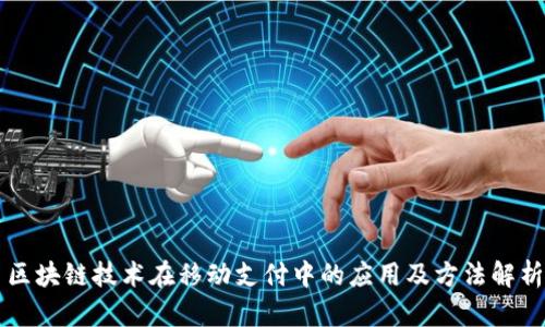 区块链技术在移动支付中的应用及方法解析