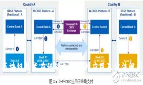 区块链技术在移动支付中的应用及方法解析
