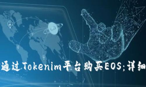 如何通过Tokenim平台购买EOS：详细指南