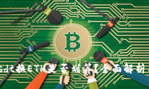 Tokenimusdt换ETH是否划算？全面解析与投资策略