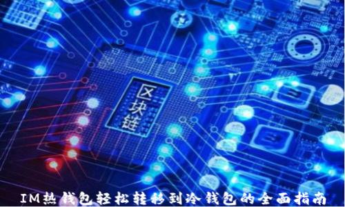 
IM热钱包轻松转移到冷钱包的全面指南
