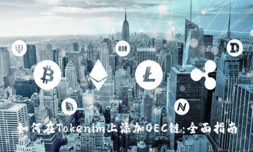 如何在Tokenim上添加OEC链：全面指南