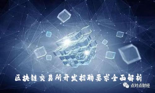 区块链交易所开发招聘要求全面解析