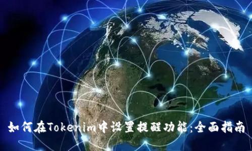 如何在Tokenim中设置提醒功能：全面指南