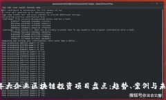 2023年大企业区块链投资项