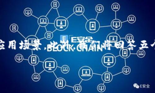 在这篇文章中，我们将深入探讨区块链透明组件的特点、优势和应用场景。此外，我们将回答五个与此主题相关的重要问题，以帮助您更全面地理解区块链技术。

区块链透明组件的主要特点及其影响