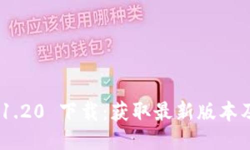 Tokenim 1.20 下载：获取最新版本及安装指南